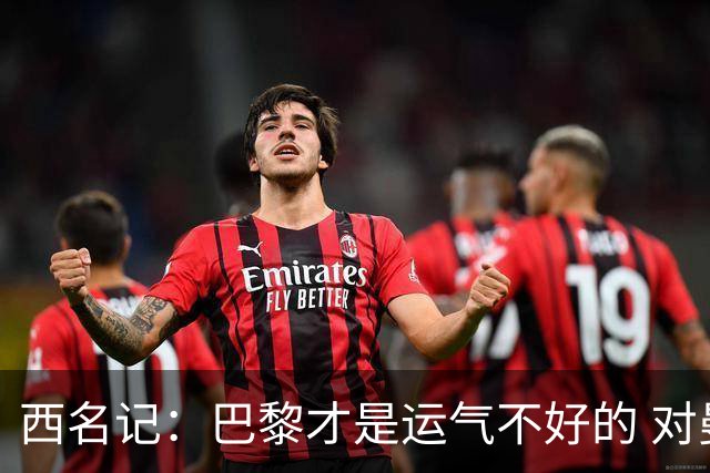 西名记：巴黎才是运气不好的 对曼联晋级机会更大